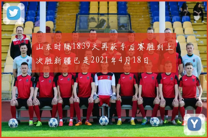 山东时隔1839天再获季后赛胜利上次胜新疆已是2021年4月18日