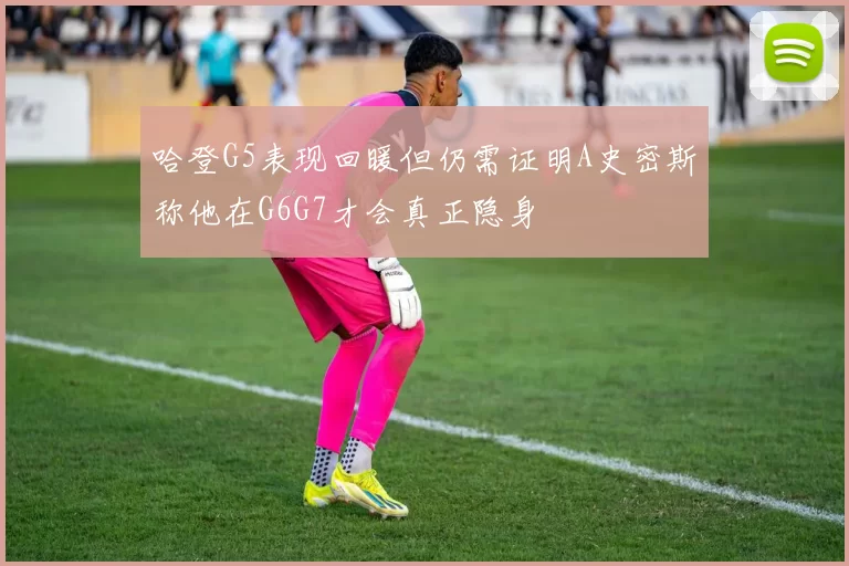 哈登G5表现回暖但仍需证明A史密斯称他在G6G7才会真正隐身