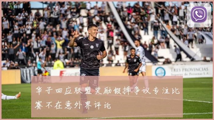 华子回应联盟奖励假摔争议专注比赛不在意外界评论