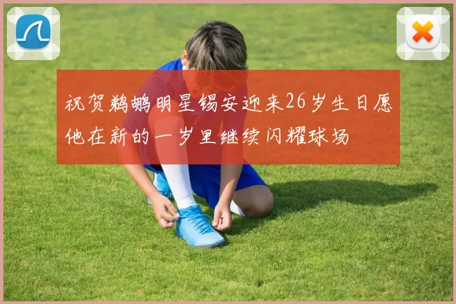 祝贺鹈鹕明星锡安迎来26岁生日愿他在新的一岁里继续闪耀球场