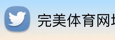 完美体育网址 Logo